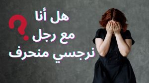 تقييم ما إذا كان شريكك الذكر يظهر سمات شخصية نرجسية منحرفة
